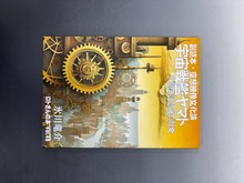 ［ 古書 ］副読本・空想映像文化論 宇宙戦艦ヤマト 50周年記念展の触発 ＜ロトさんの本 Vol.48＞
