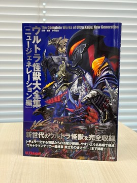［ 古書 ］ウルトラ怪獣大全集 ニュージェネレーション編