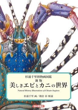 杉浦千里博物画図鑑 新版 美しきエビとカニの世界