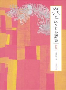 茨木のり子全詩集 新版