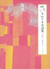 茨木のり子全詩集 新版