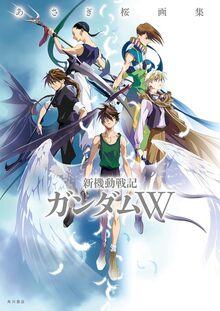 新装版 あさぎ桜画集 新機動戦記ガンダムW フローズン・ティアドロップ