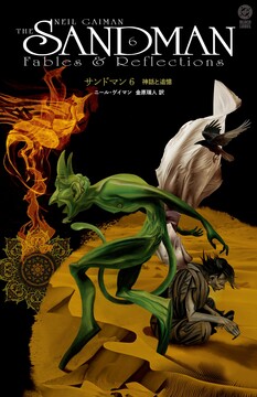 サンドマン 6 神話と追憶