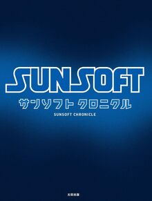 【バーゲンブック】サンソフト クロニクル