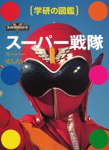 【バーゲンブック】スーパー戦隊 ＜学研の図鑑＞