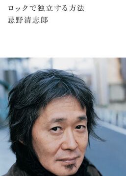 【バーゲンブック】ロックで独立する方法