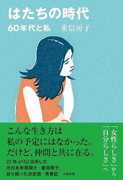 【バーゲンブック】はたちの時代 60年代と私