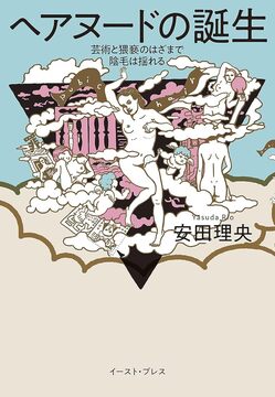 【バーゲンブック】ヘアヌードの誕生 芸術と猥褻のはざまで陰毛は揺れる