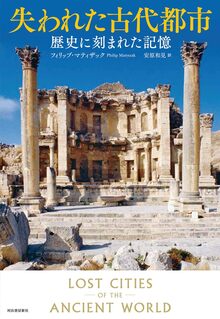 失われた古代都市 歴史に刻まれた過去の記憶 失われた古代都市 歴史に刻まれた過去の記憶