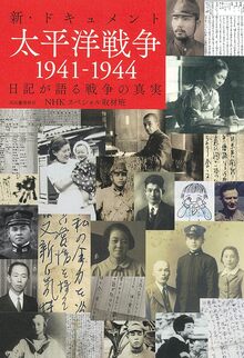 新・ドキュメント太平洋戦争 1941-1944