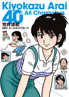 荒井清和 40th オールキャラクターズ