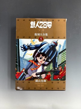 ［ 古書 ］鉄人28号 《少年 オリジナル版》 復刻大全集 ユニット1