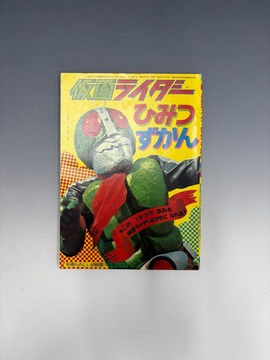 ［ 古書 ］別冊たのしい幼稚園10月号ふろく 仮面ライダーひみつずかん（昭和47年）
