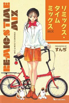 【電子書籍】RE-MIC-S TIME MIX