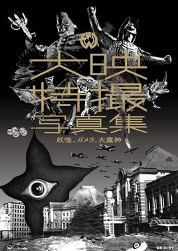 大映特撮写真集 妖怪、ガメラ、大魔神