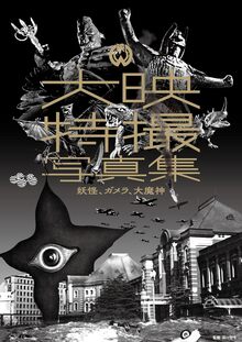 大映特撮写真集 妖怪、ガメラ、大魔神