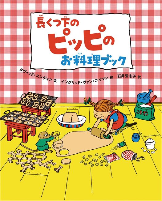 長くつ下のピッピのお料理ブック