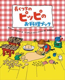 長くつ下のピッピのお料理ブック