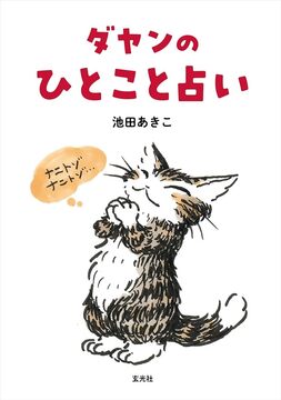 ダヤンのひとこと占い
