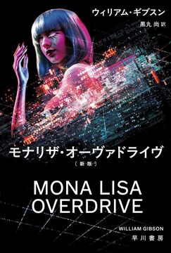 モナリザ・オーヴァドライヴ 新版