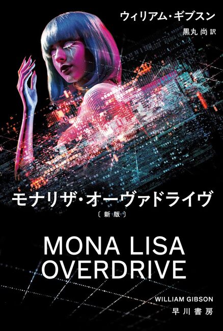モナリザ・オーヴァドライヴ 新版