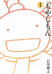 新装版 もやしもん 1 新装版 もやしもん 1