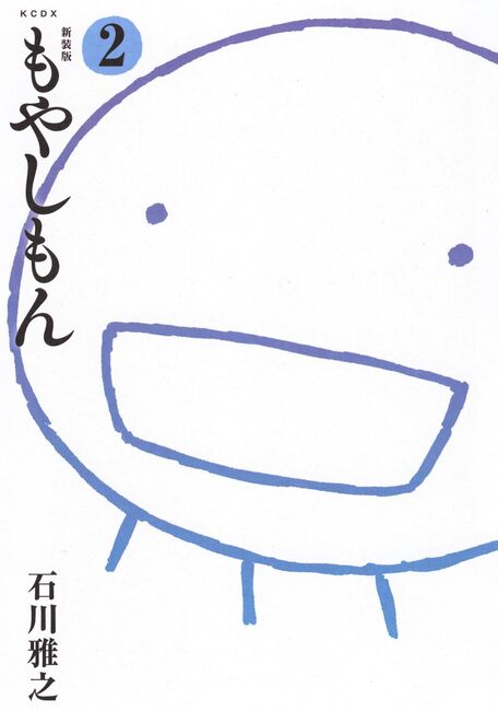 新装版 もやしもん 2