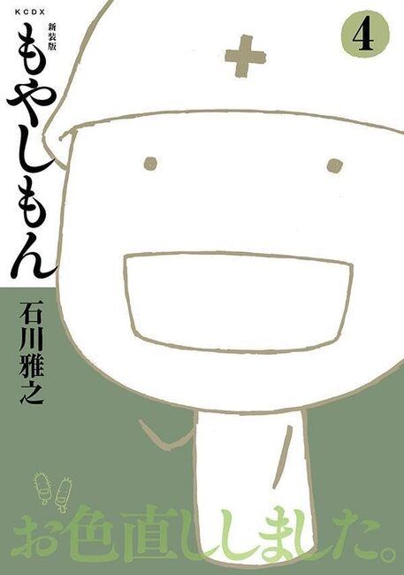 新装版 もやしもん 4