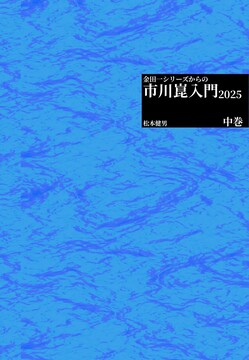 金田一シリーズからの市川崑入門 2025 中巻