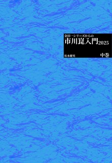 金田一シリーズからの市川崑入門 2025 中巻