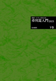 金田一シリーズからの市川崑入門 2025 下巻