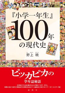 オールカラー版 「小学一年生」100年の現代史 オールカラー版 「小学一年生」100年の現代史