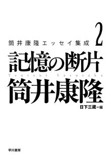 筒井康隆エッセイ集成 2 記憶の断片