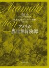 荒俣宏 幻想文学翻訳集成 欧米幻想ファンタジー精華 第3巻 アメリカ異世界冒険譚 荒俣宏 幻想文学翻訳集成 欧米幻想ファンタジー精華 第3巻 アメリカ異世界冒険譚