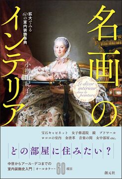 名画のインテリア 拡大でみる60の室内装飾事典