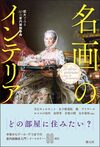 名画のインテリア 拡大でみる60の室内装飾事典 名画のインテリア 拡大でみる60の室内装飾事典