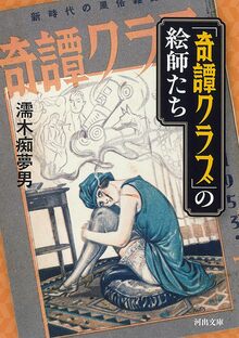 「奇譚クラブ」の絵師たち