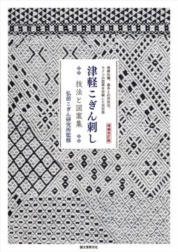 増補改訂版 津軽こぎん刺し 技法と図案集