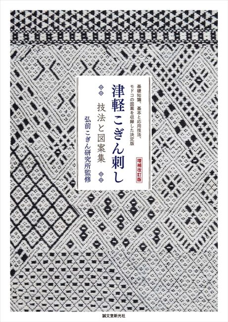 増補改訂版 津軽こぎん刺し 技法と図案集