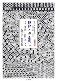 増補改訂版 津軽こぎん刺し 技法と図案集