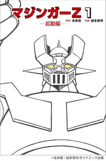 マジンガーZ 1 マジンガーZ 1
