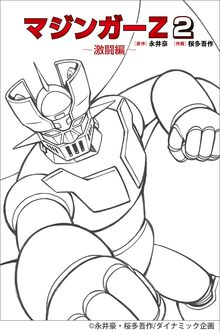 マジンガーZ 2 マジンガーZ 2