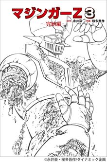 マジンガーZ 3 マジンガーZ 3