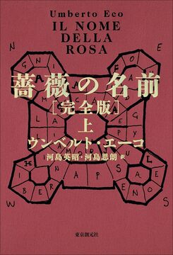薔薇の名前 完全版 上