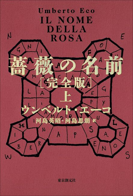薔薇の名前 完全版 上