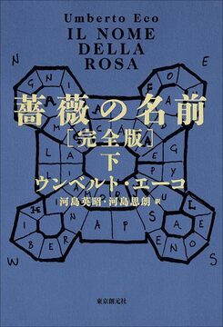 薔薇の名前 完全版 下