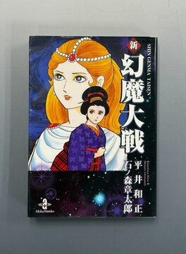 ［ 古書 ］新 幻魔大戦 文庫版