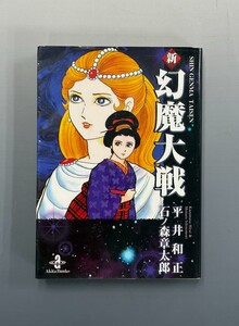 ［ 古書 ］新 幻魔大戦 文庫版