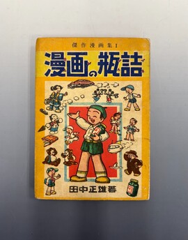 ［ 古書 ］漫画の瓶詰