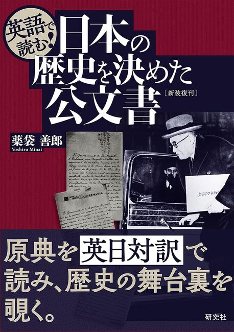 英語で読む! 日本の歴史を決めた公文書 新装復刊